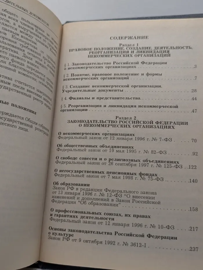 Некоммерческие организации: правовое положение, законодательство, учредительные документы