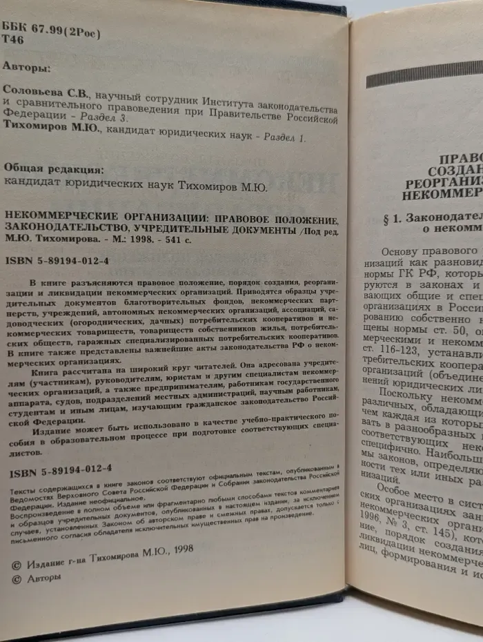 Некоммерческие организации: правовое положение, законодательство, учредительные документы