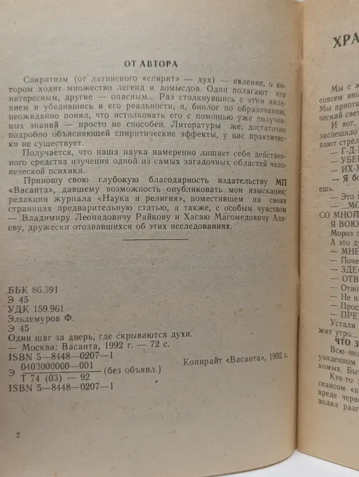 Один шаг за дверь, где скрываются духи
