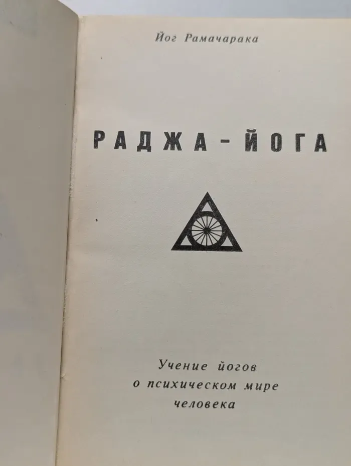 Раджа-йога: Учение йогов о психическом мире человека