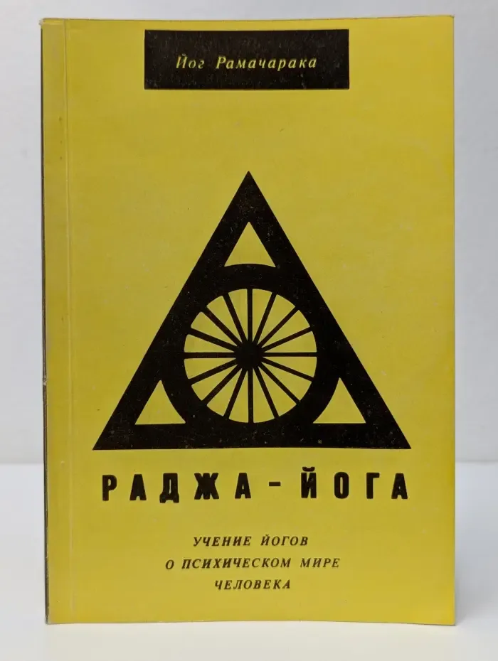 Раджа-йога: Учение йогов о психическом мире человека