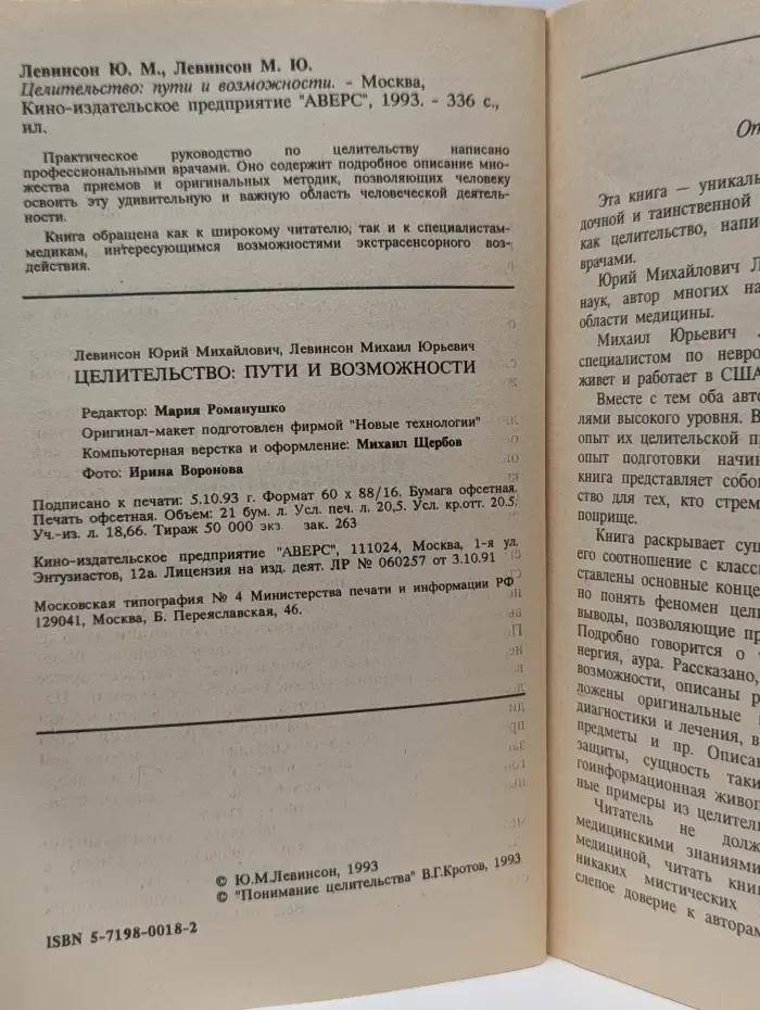 Целительство. Пути и возможности