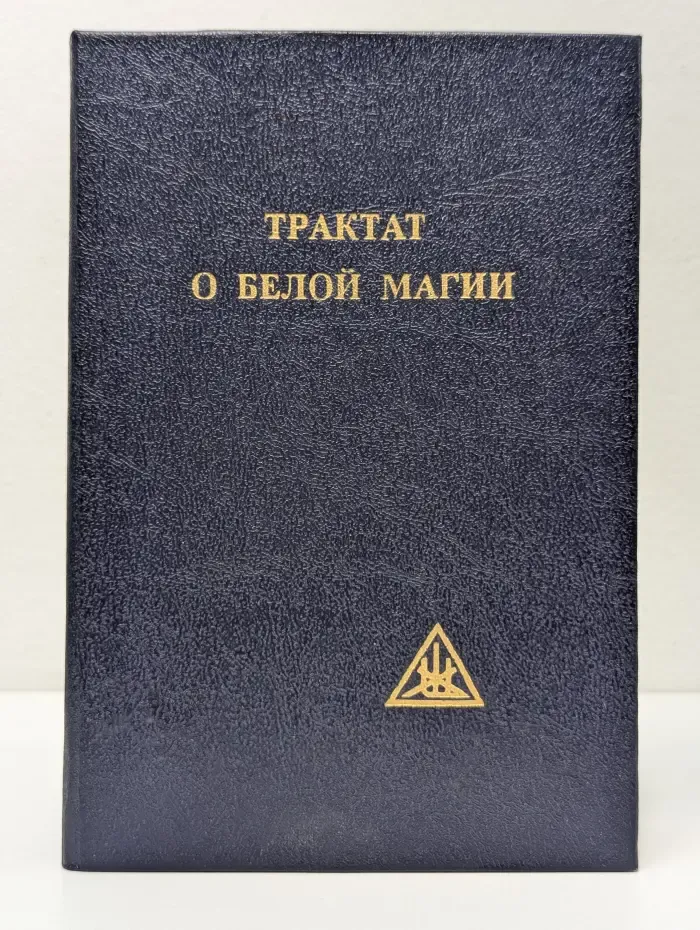 Трактат о белой магии, или Путь Ученика