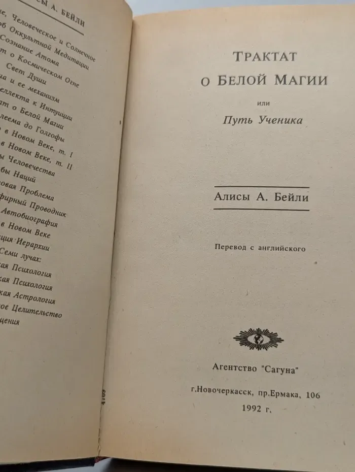 Трактат о белой магии, или Путь Ученика
