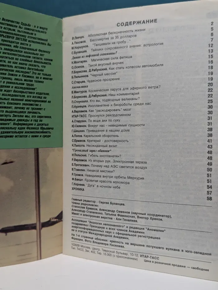 Аномалия. Экология непознанного. Выпуск № 2/1995