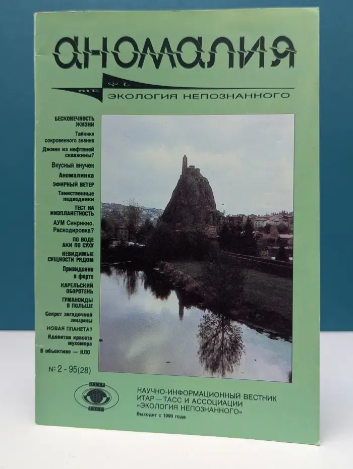 Аномалия. Экология непознанного. Выпуск № 2/1995