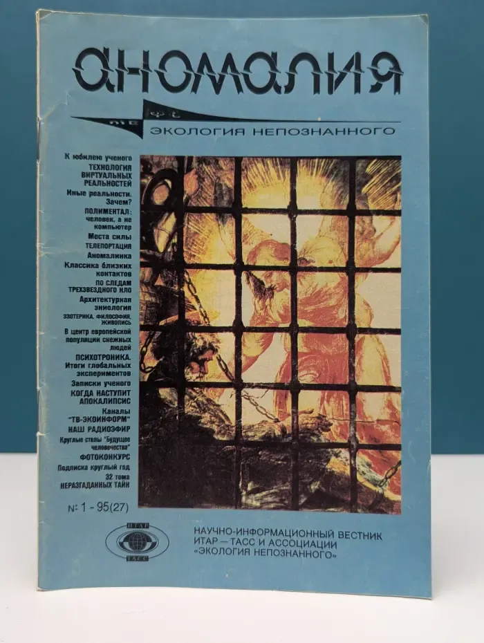 Аномалия. Экология непознанного. Выпуск № 1/1995