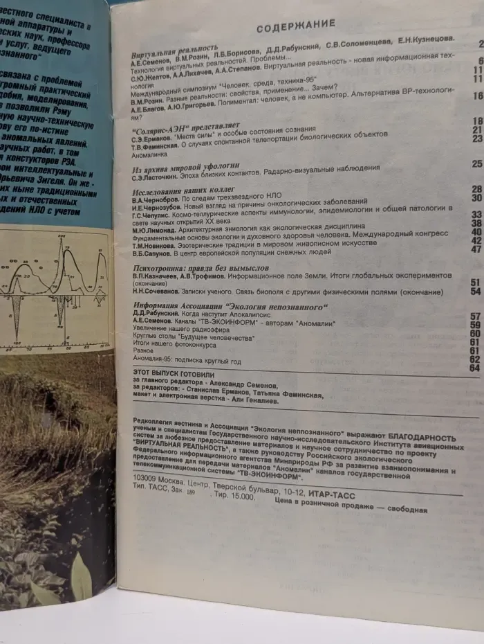 Аномалия. Экология непознанного. Выпуск № 1/1995