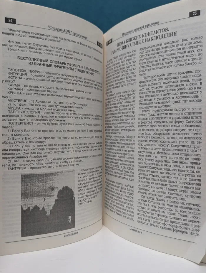 Аномалия. Экология непознанного. Выпуск № 1/1995