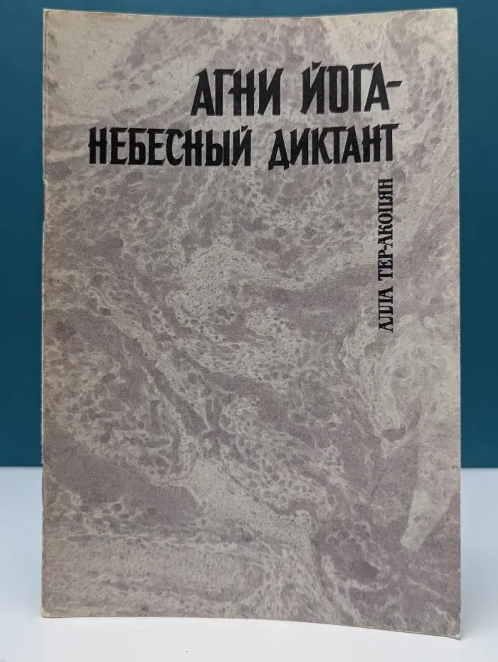 Агни Йога - Небесный Диктант