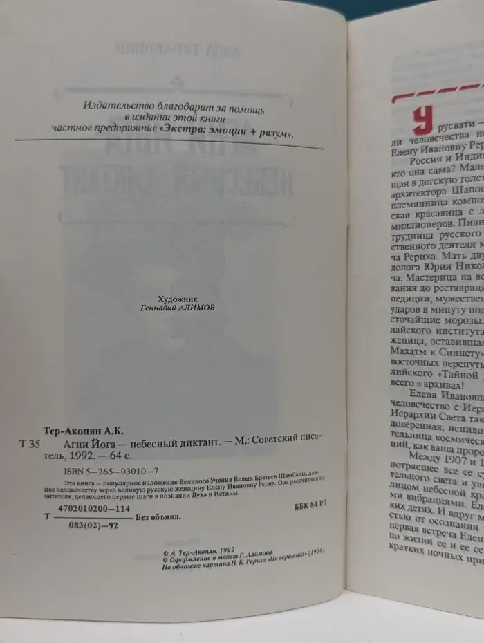 Агни Йога - Небесный Диктант