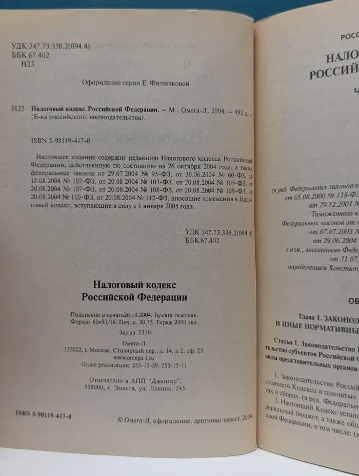 Налоговый кодекс Российской Федерации. Часть 1 и 2
