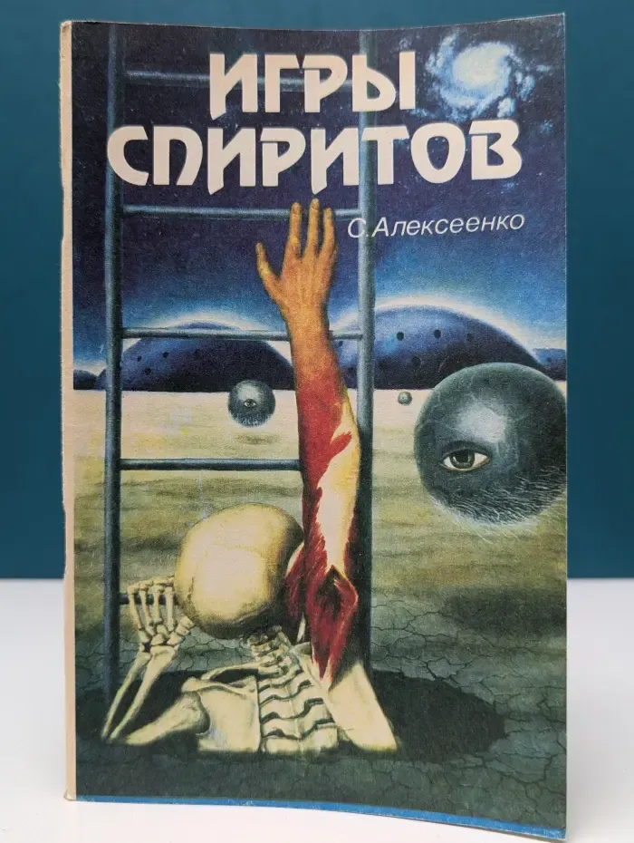 Игры спиритов