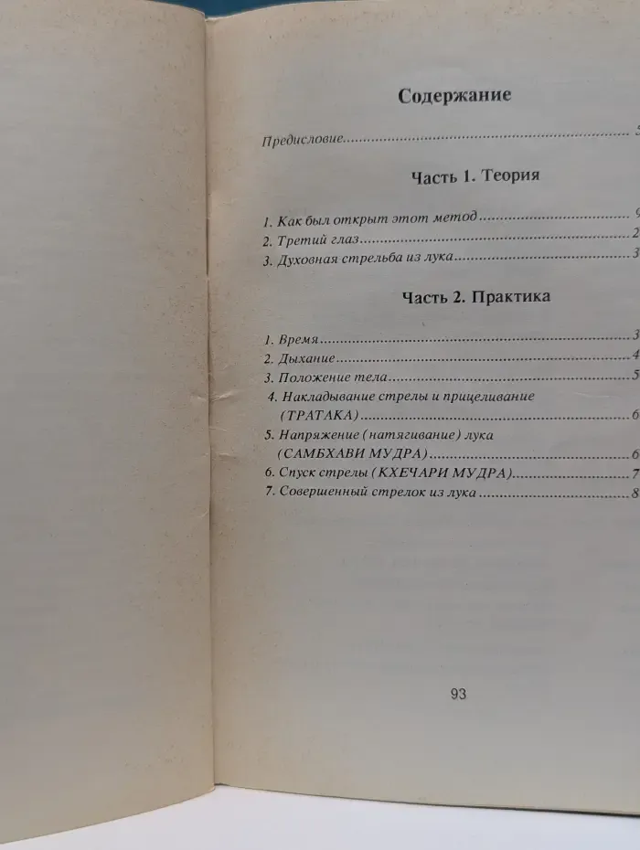 Открытие третьего глаза. Метод и практика. Развитие духовного центра ясновидения