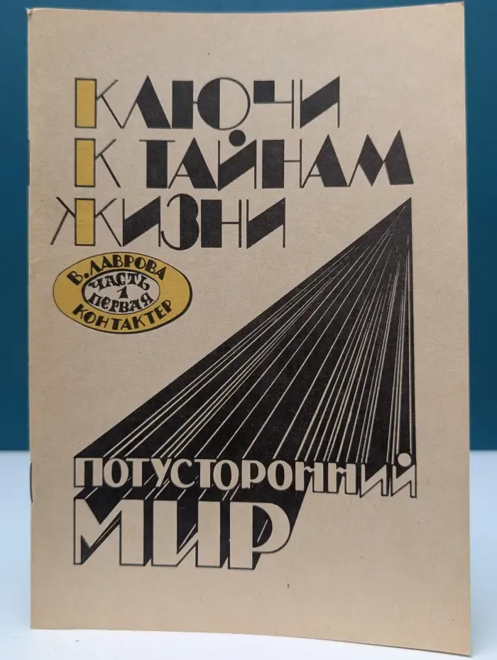 Ключи к тайнам жизни. Потусторонний мир. Часть 1