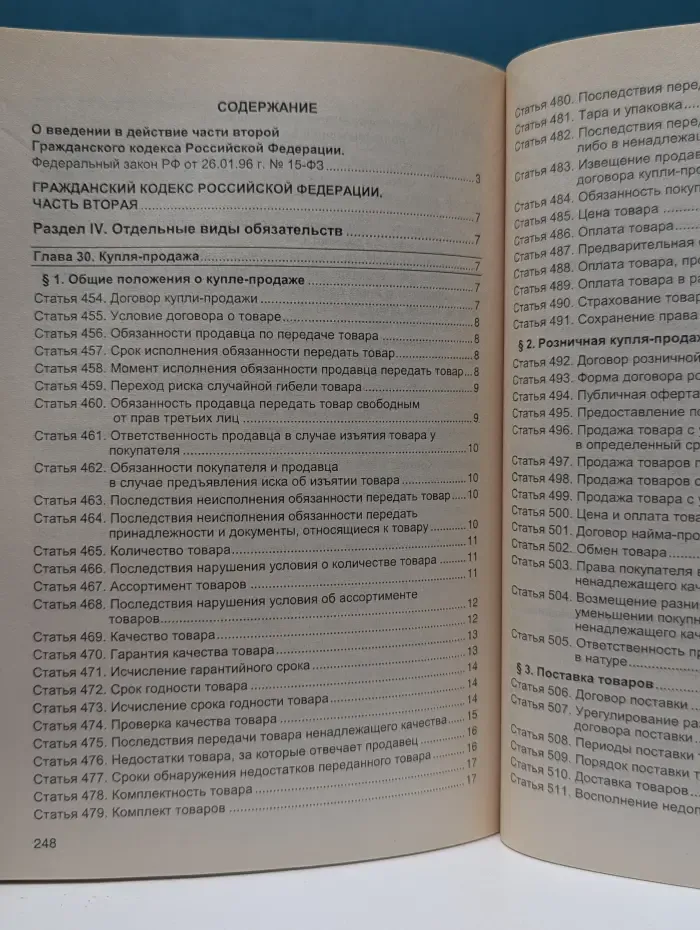 Кодекс. Гражданский кодекс Российской Федерации. Часть 2