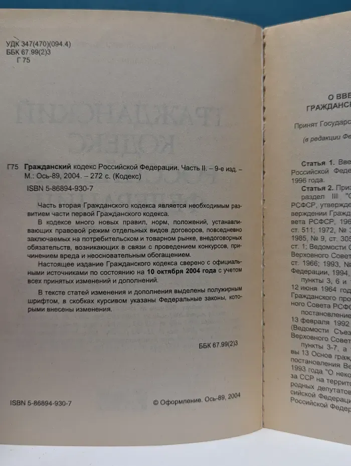 Кодекс. Гражданский кодекс Российской Федерации. Часть 2
