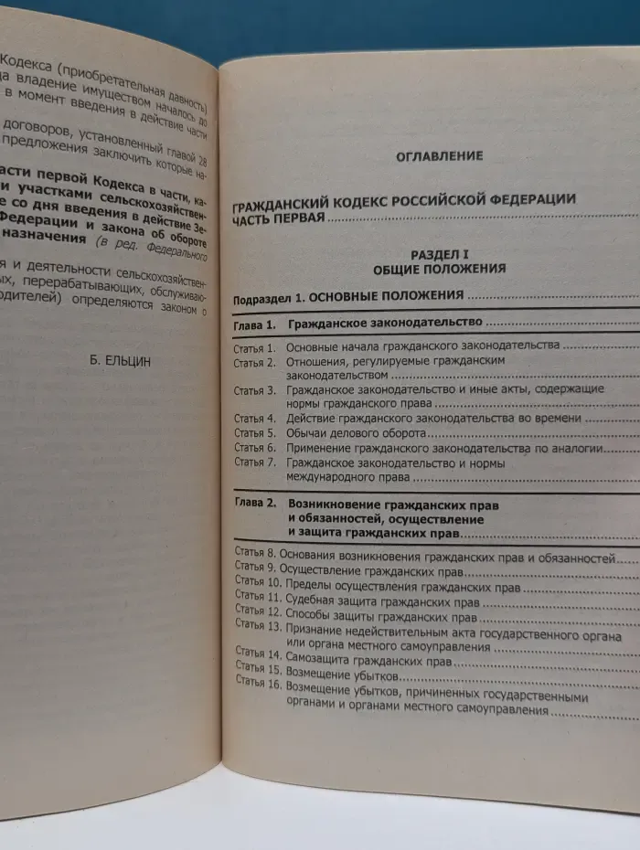 Кодекс. Гражданский кодекс Российской Федерации. Часть 1