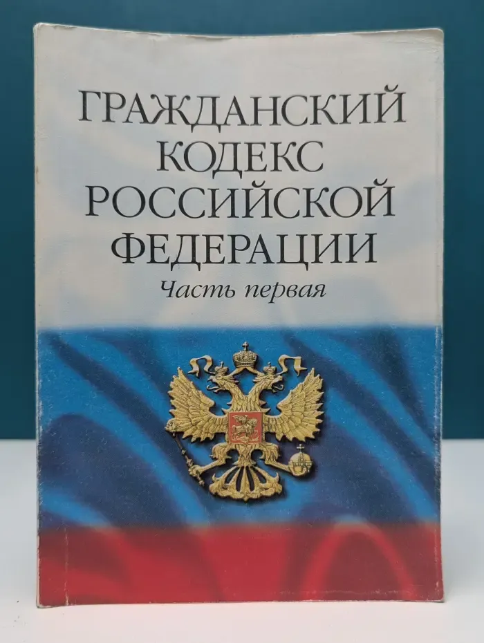 Кодекс. Гражданский кодекс Российской Федерации. Часть 1