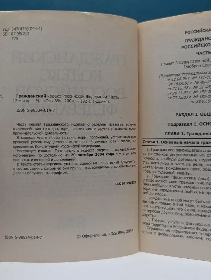 Кодекс. Гражданский кодекс Российской Федерации. Часть 1