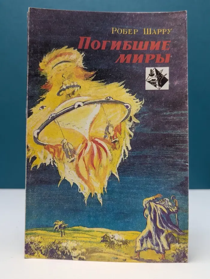 Погибшие миры. Научные секреты древних