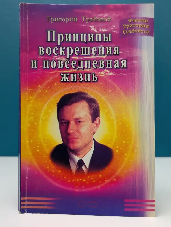 Учение Григория Грабового. Принципы воскрешения и повседневная жизнь