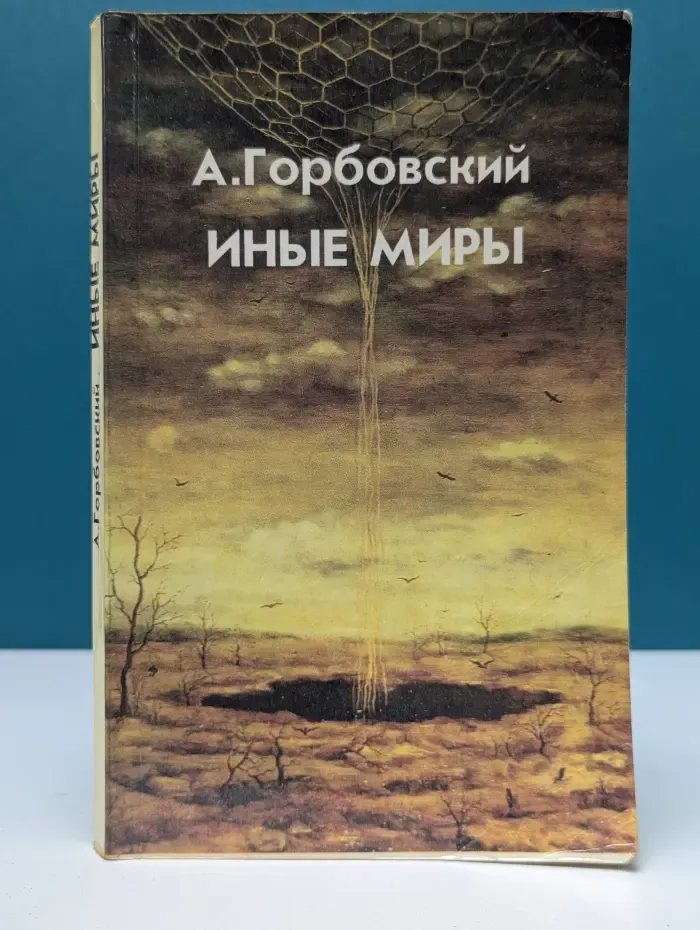Иные миры