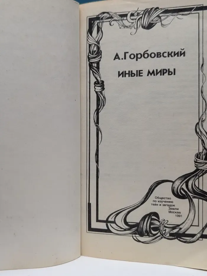 Иные миры