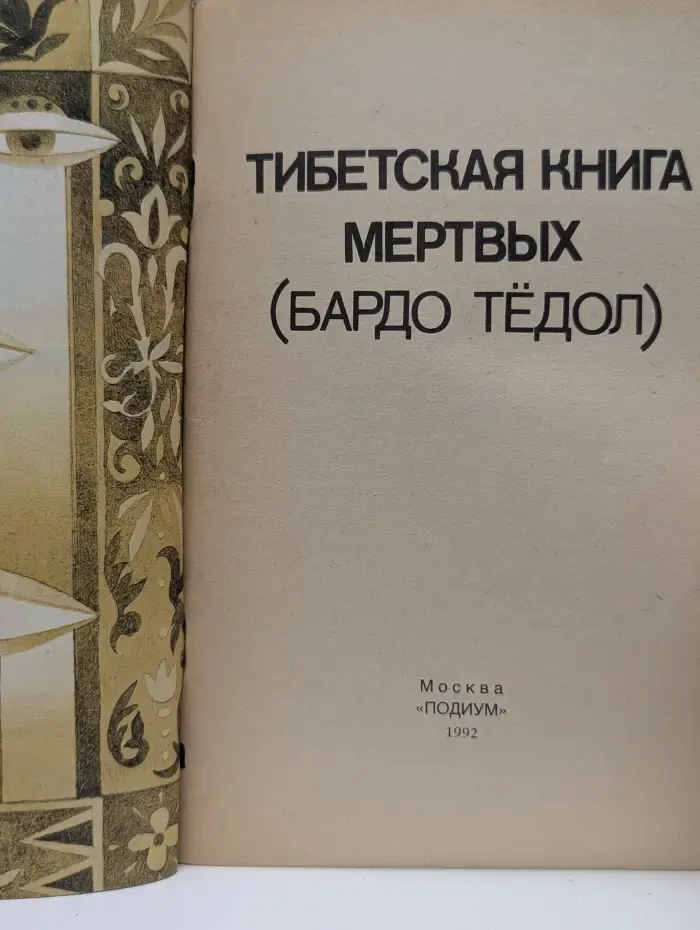 Тибетская книга мертвых