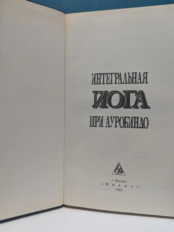 Интегральная йога Шри Ауробиндо