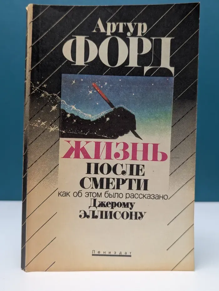 Жизнь после смерти. Как об этом было рассказано Джерому Эллисону