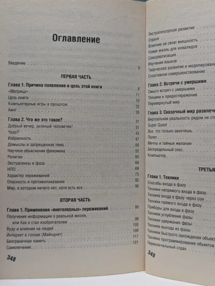 Неочевидное вероятно. Вне тела. Факты и опыт «внетелесных путешествий»