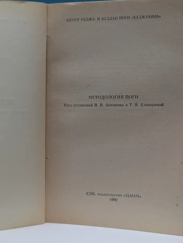 Методология йоги. Часть 1