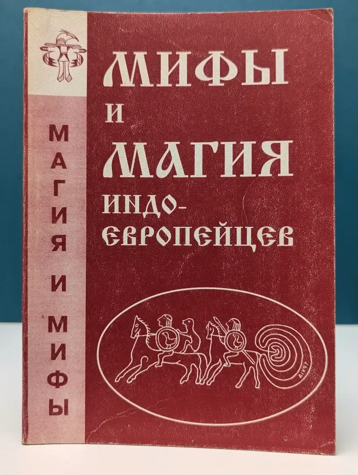 Мифы и магия индоевропейцев. Выпуск № 6