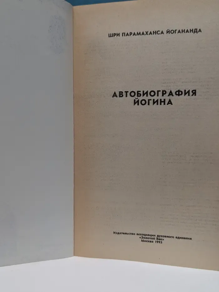Путь Йонгина. Автобиография