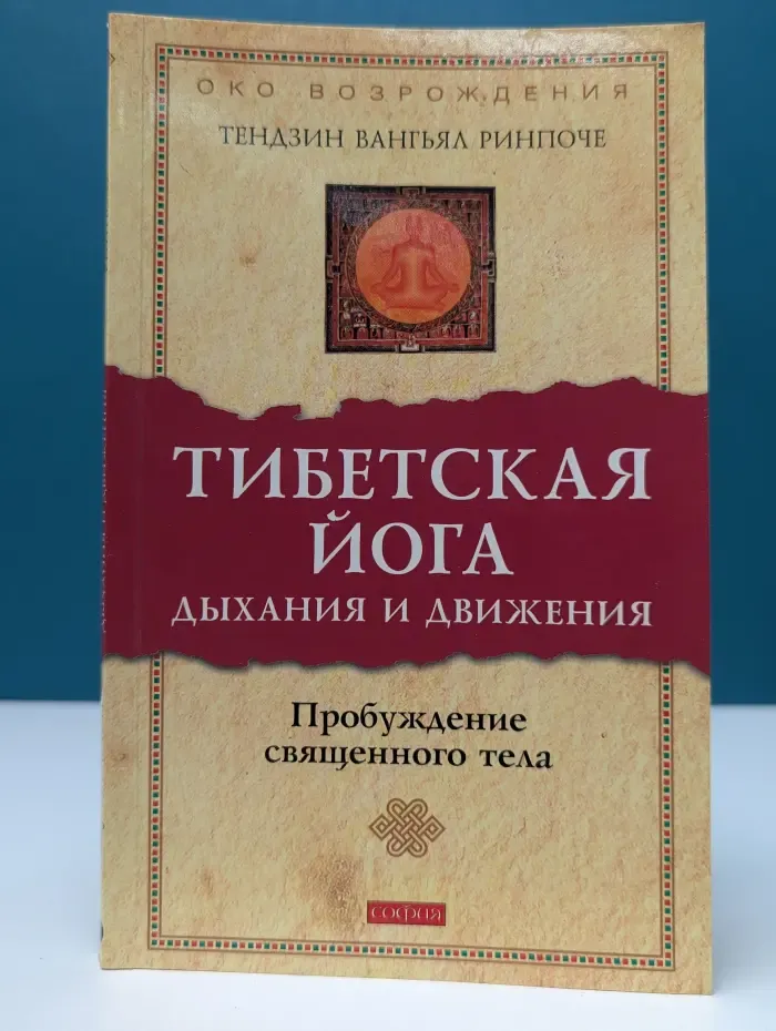 Тибетская йога дыхания и движения. Пробуждение священного тела