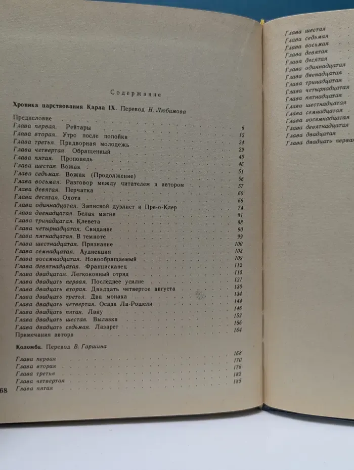 Хроника царствования Карла IX. Коломба