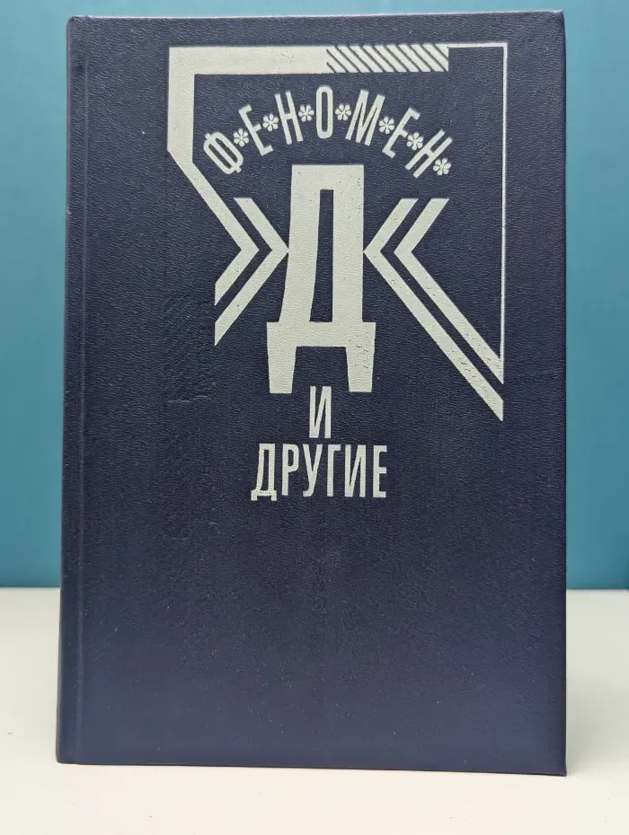 Феномен «Д» и другие