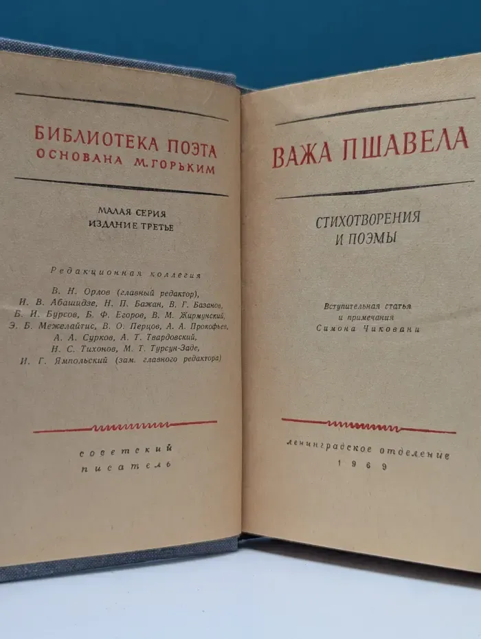 Библиотека поэта. Важа Пшавела. Стихотворения и поэмы