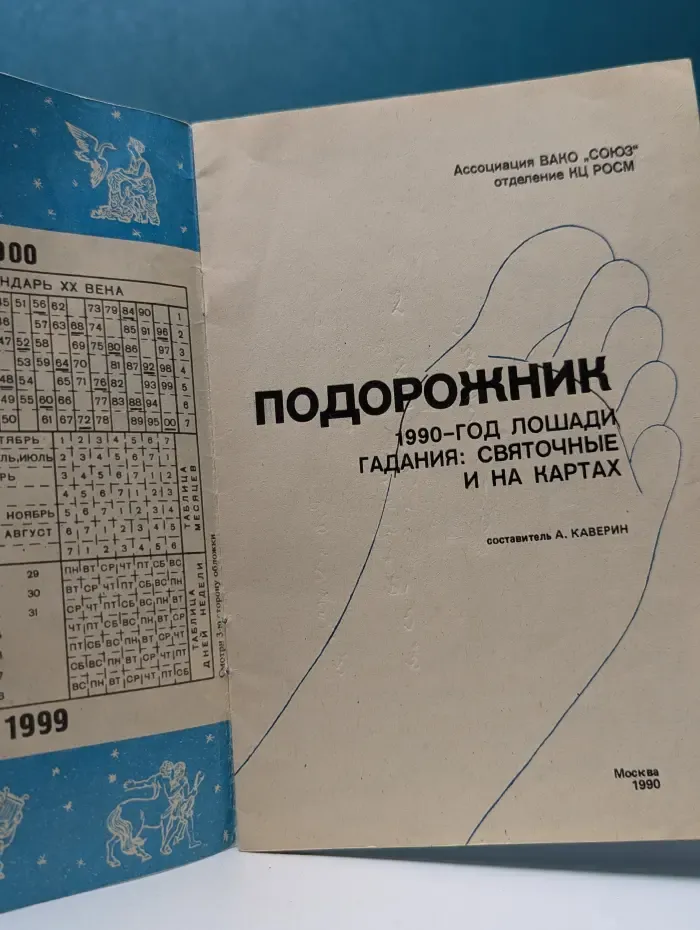 Подорожник. 1990 - год лошади. Гадания. Святочные и на картах