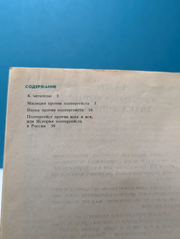 Знание. Выпуск № 5/1990. Незваные гости? Полтергейст вчера и сегодня