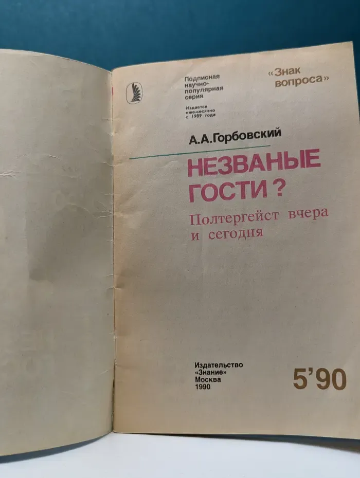 Знание. Выпуск № 5/1990. Незваные гости? Полтергейст вчера и сегодня