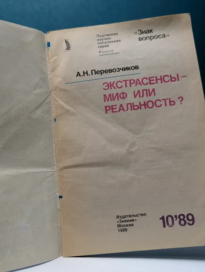 Знание. Выпуск № 10/1989. Экстрасенсы - миф или реальность
