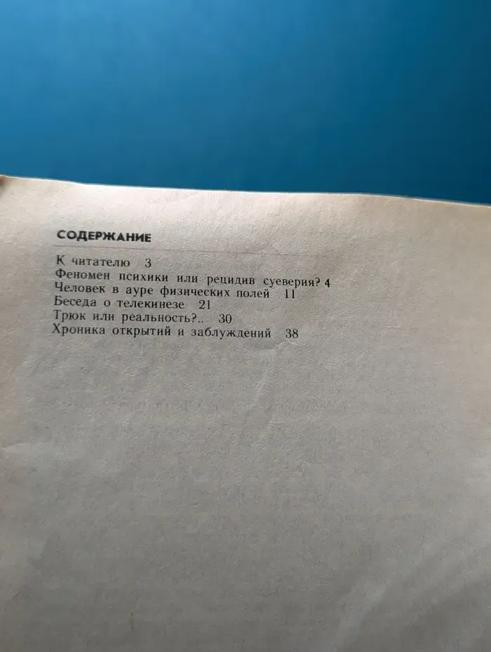 Знание. Выпуск № 10/1989. Экстрасенсы - миф или реальность