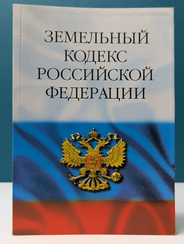 Земельный кодекс Российской Федерации