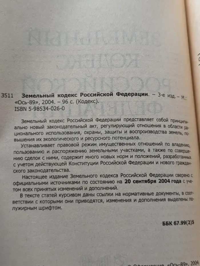 Земельный кодекс Российской Федерации