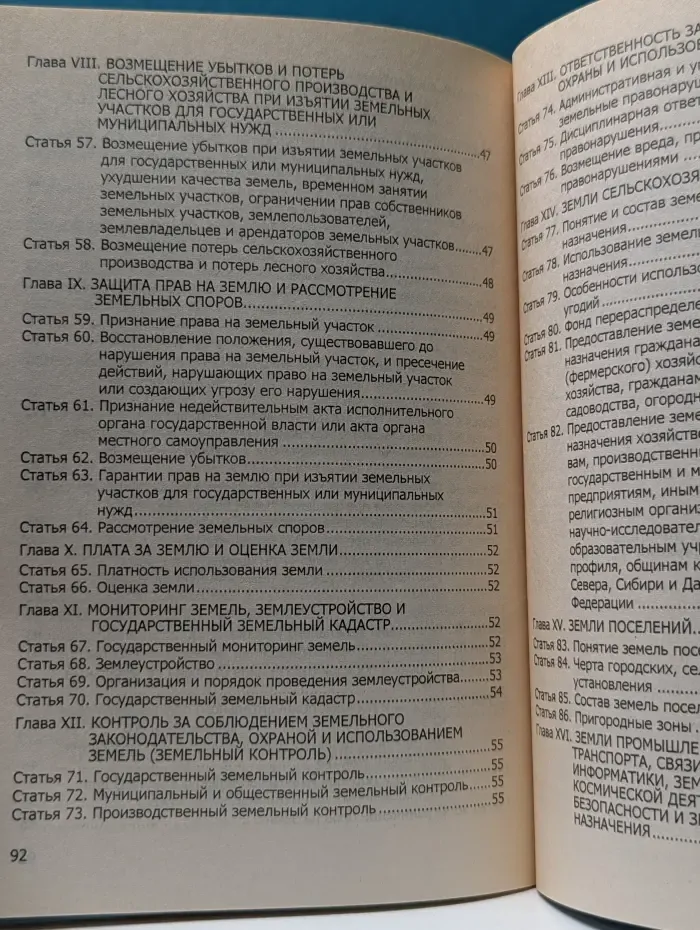 Земельный кодекс Российской Федерации