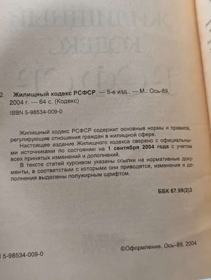 Жилищный кодекс РСФСР