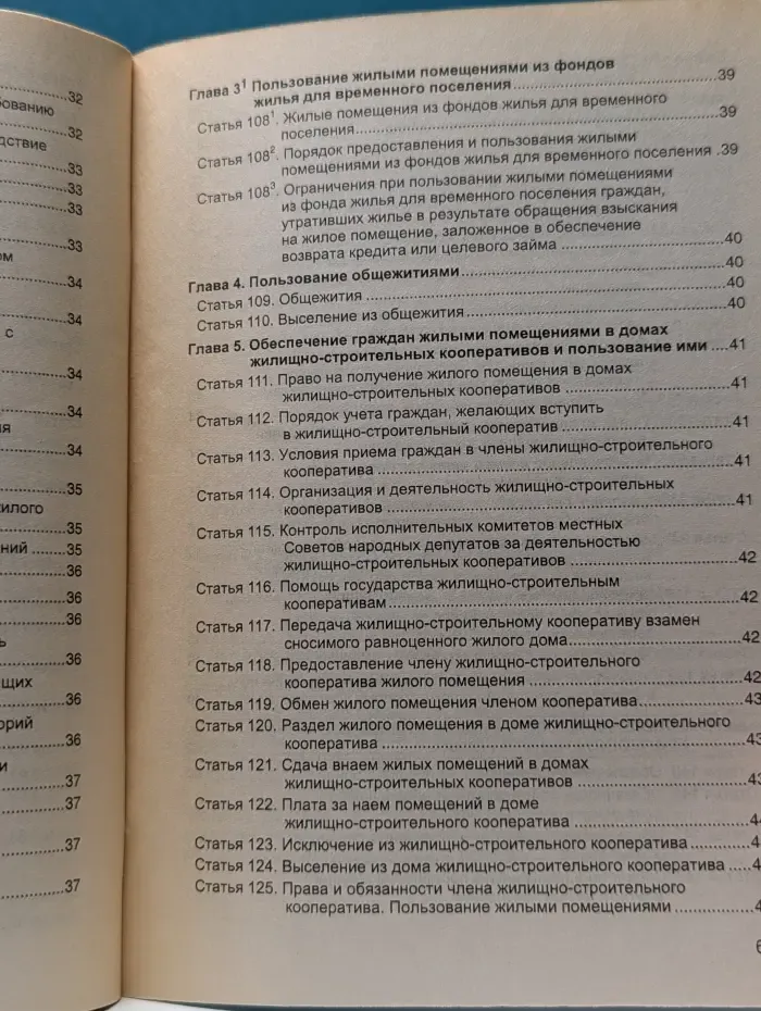 Жилищный кодекс РСФСР