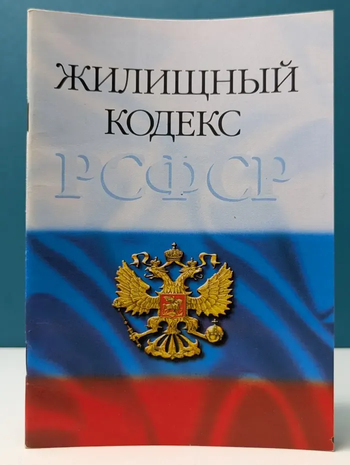 Жилищный кодекс РСФСР